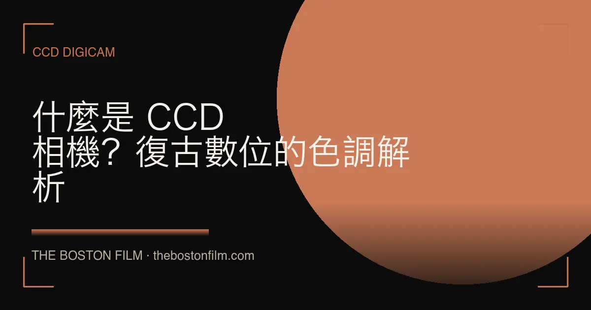什麼是 CCD 相機？復古數位的色調解析
