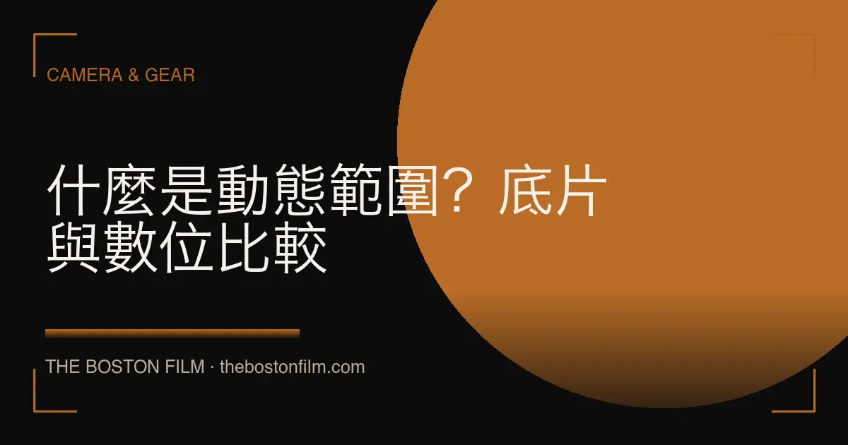 什麼是動態範圍？底片與數位比較