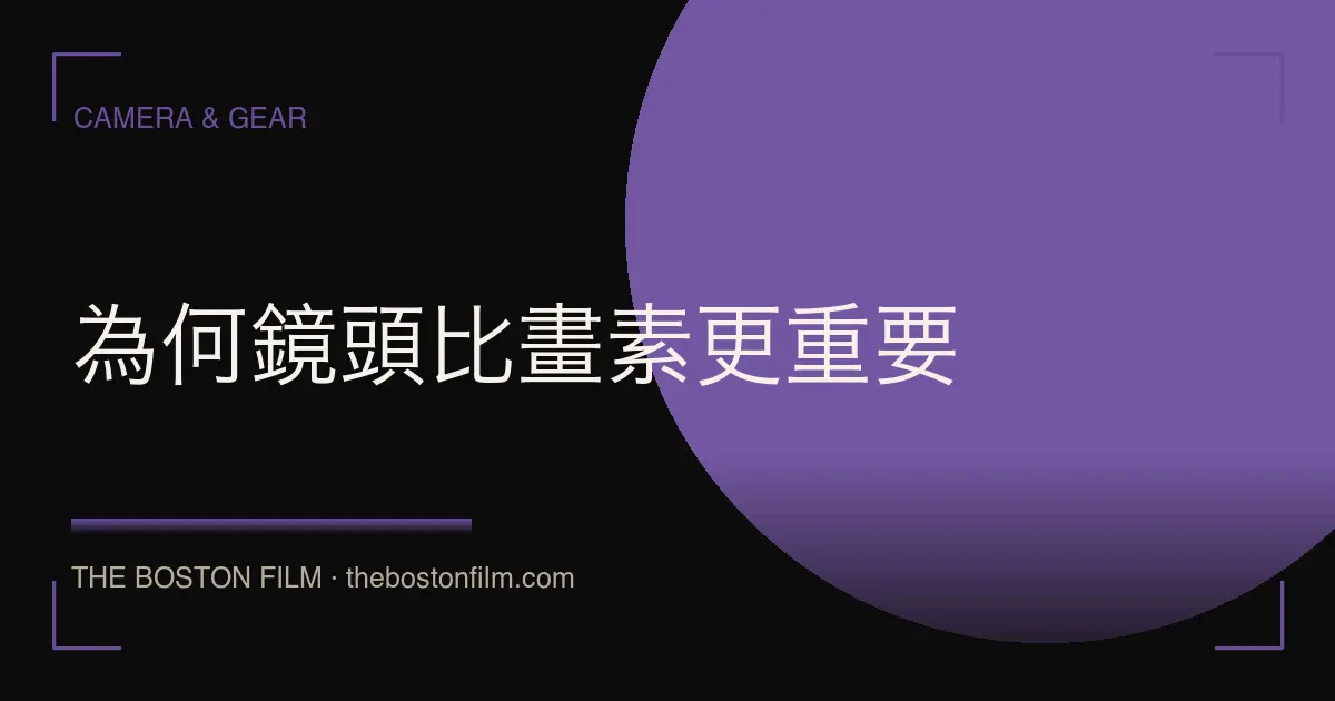為何鏡頭比畫素更重要